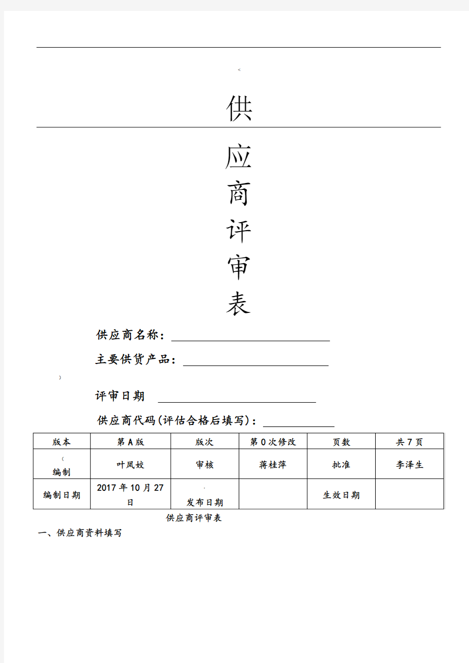 新供应商评估表格模板