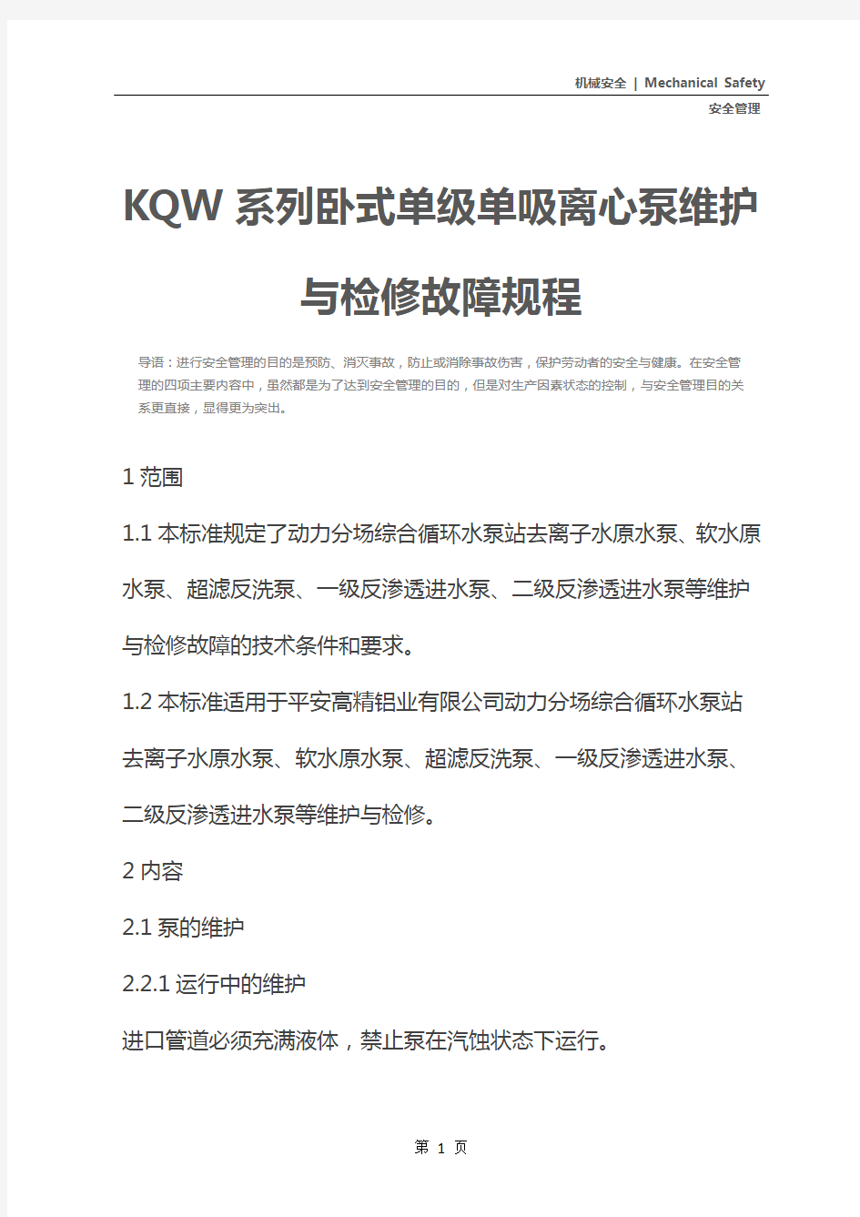 KQW系列卧式单级单吸离心泵维护与检修故障规程