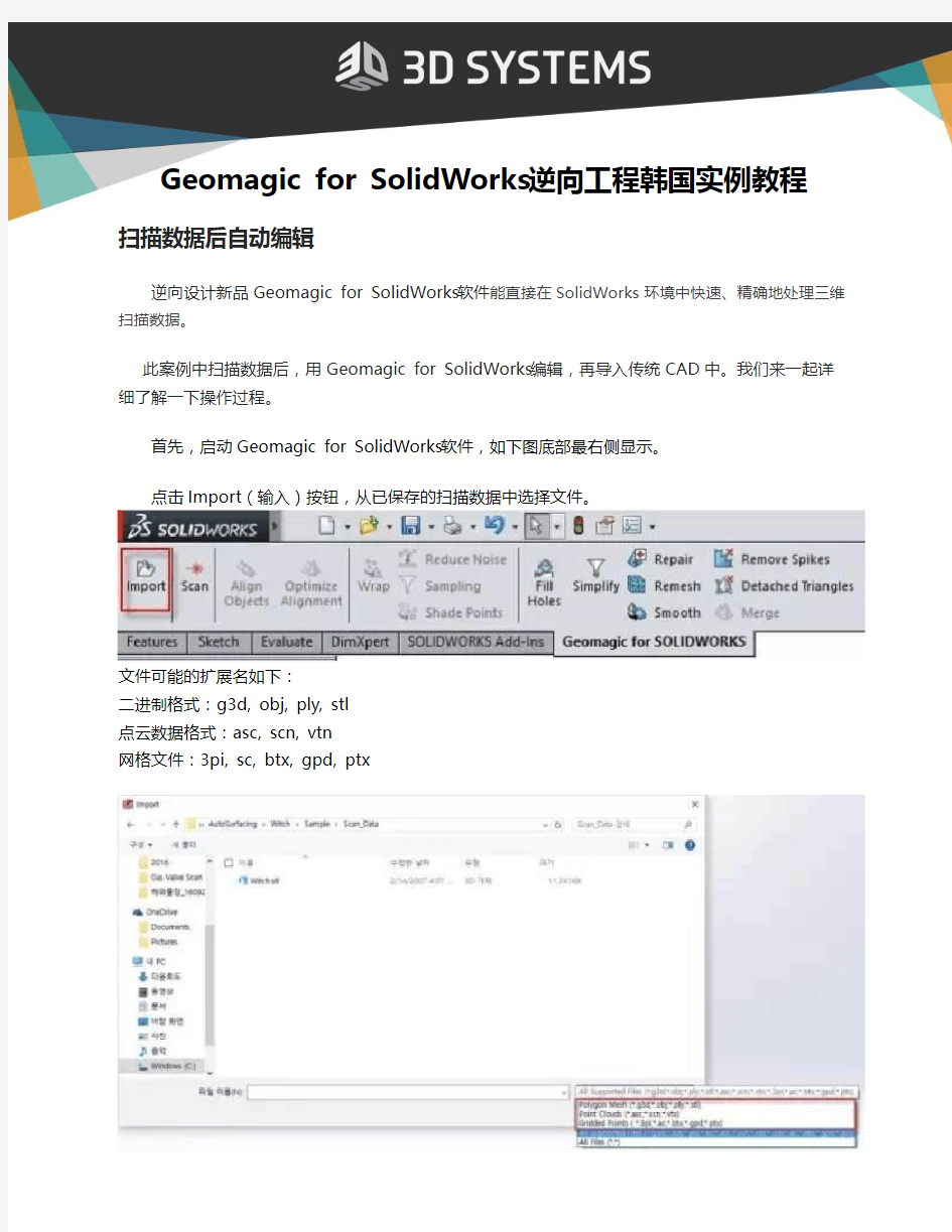 Geomagic for SolidWorks逆向工程韩国实例教程