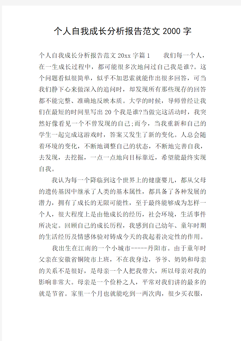 个人自我成长分析报告范文2000字