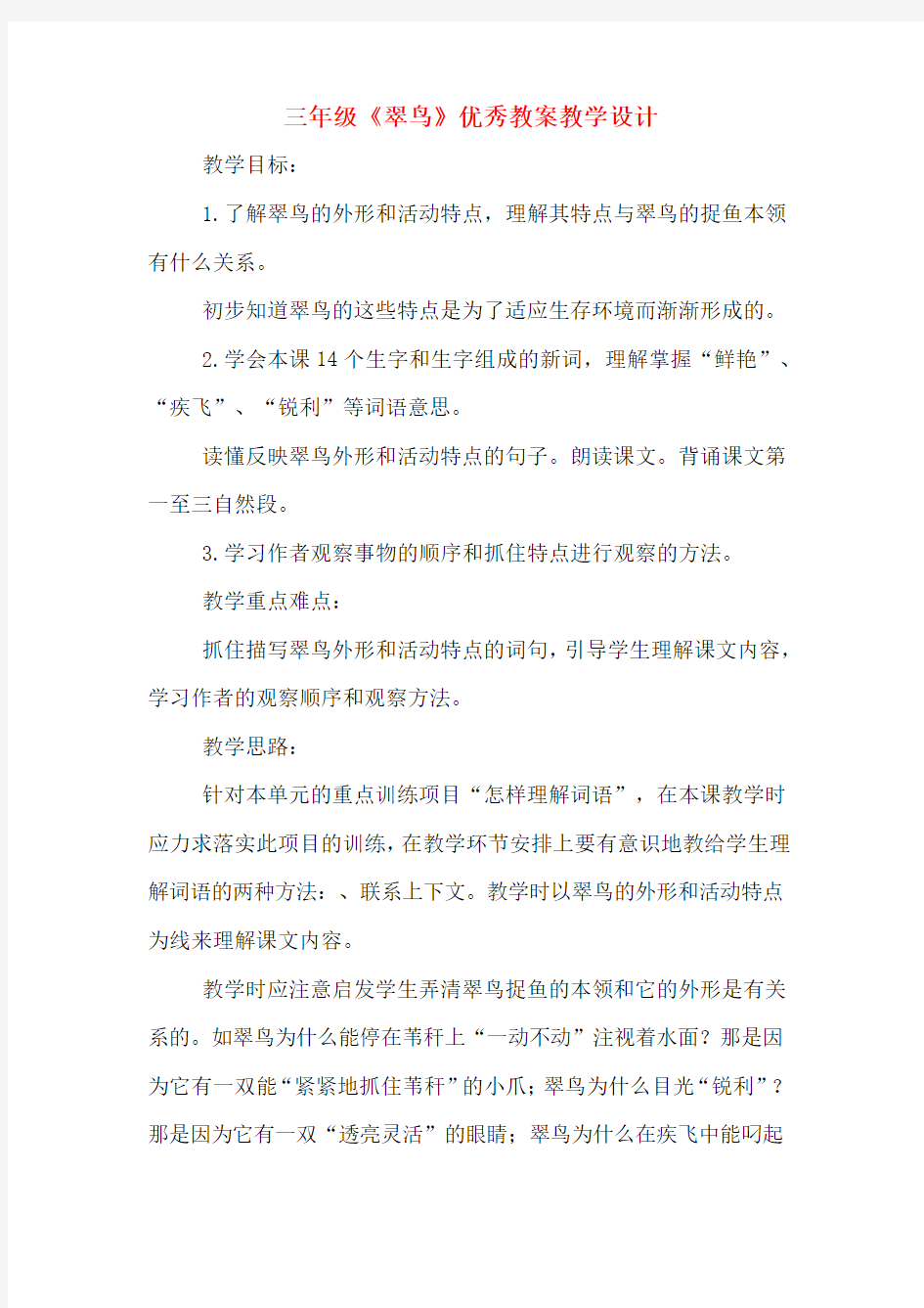 三年级《翠鸟》优秀教案教学设计