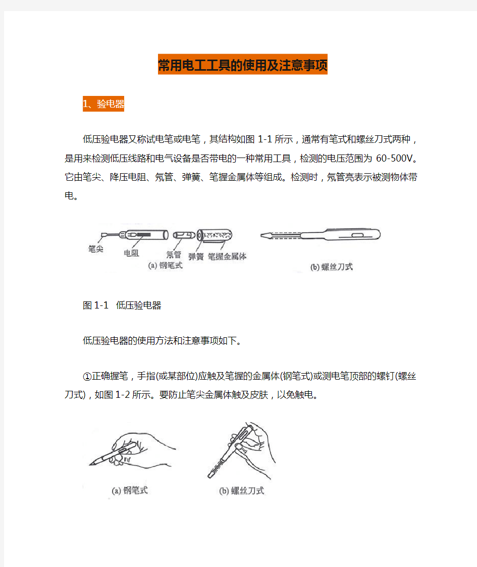 常用电工工具的使用及注意事项