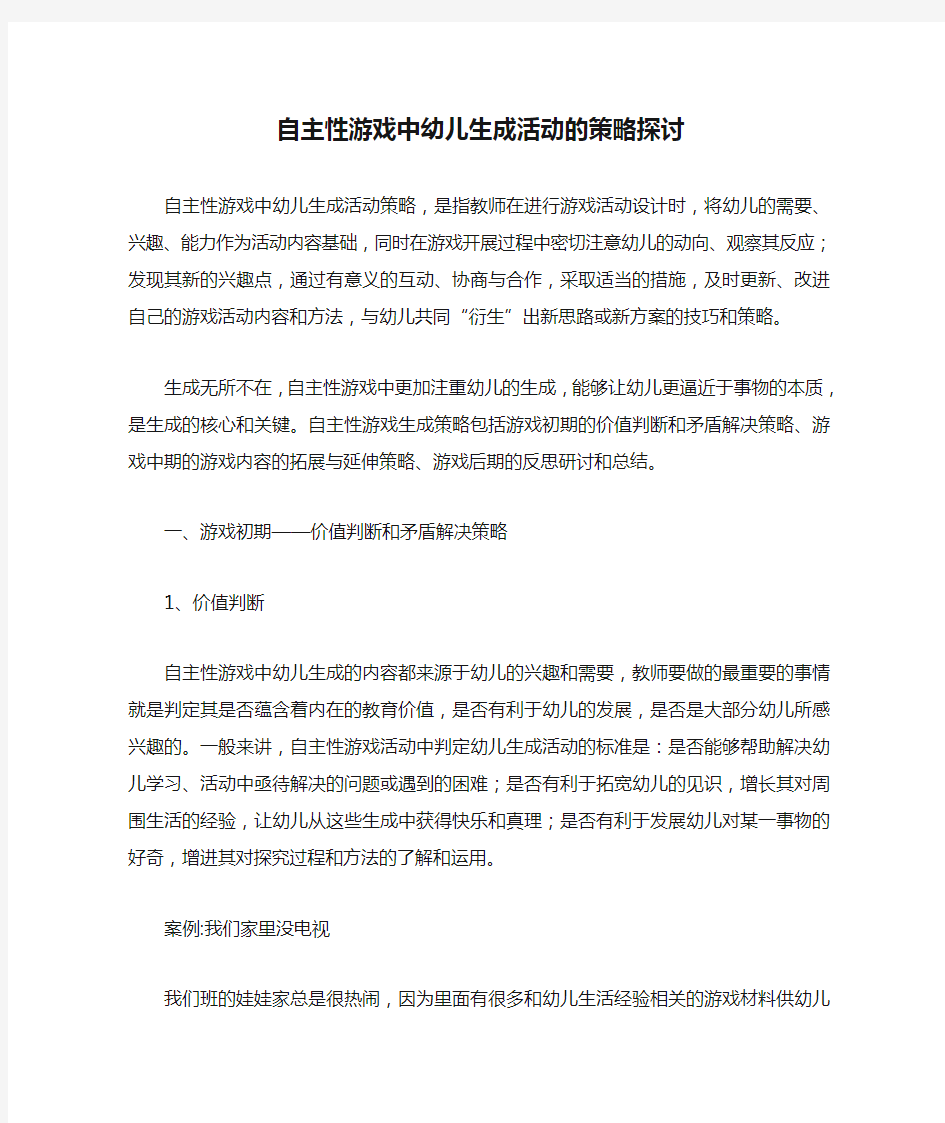 自主性游戏中幼儿生成活动的策略探讨