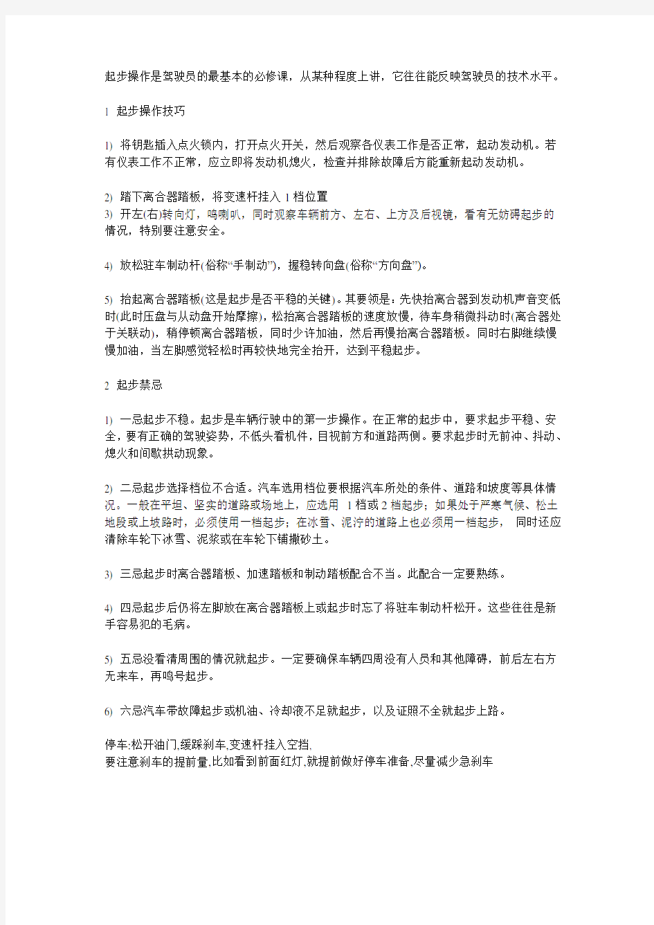 起步操作是驾驶员的最基本的必修课