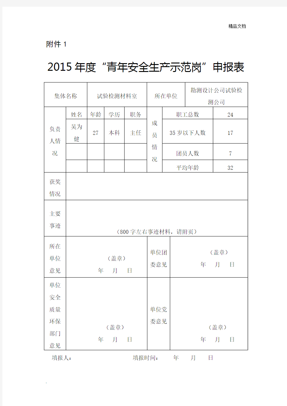 “青年安全生产示范岗”申报表