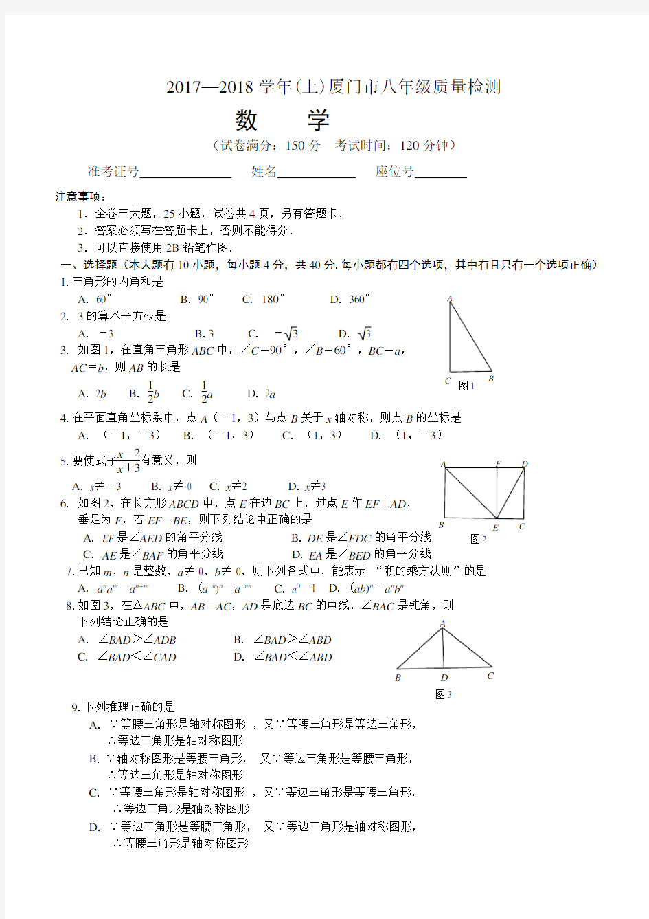 2017-2018年厦门市八年级上册数学期末质量检测试卷(含答案)