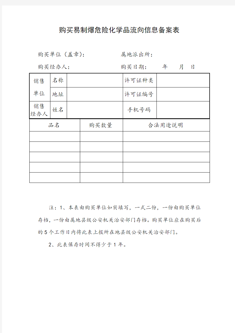 易制爆化学品信息备案表