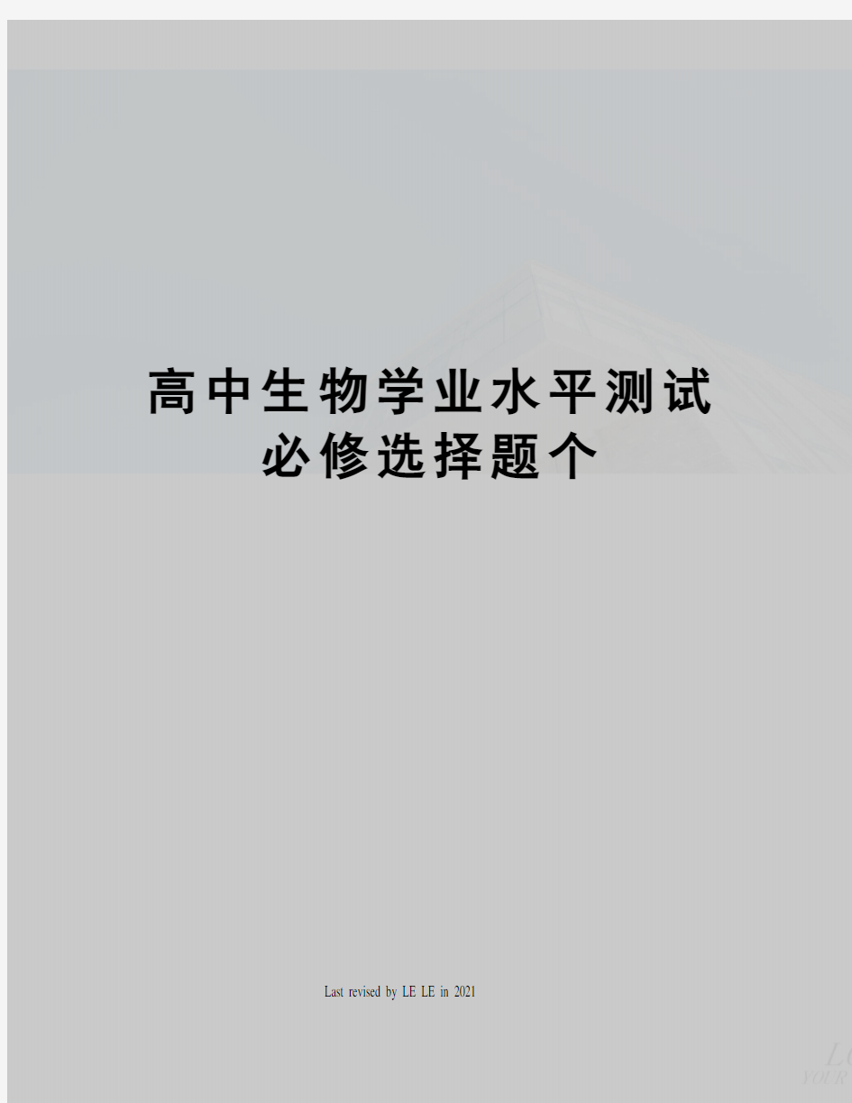 高中生物学业水平测试必修选择题个