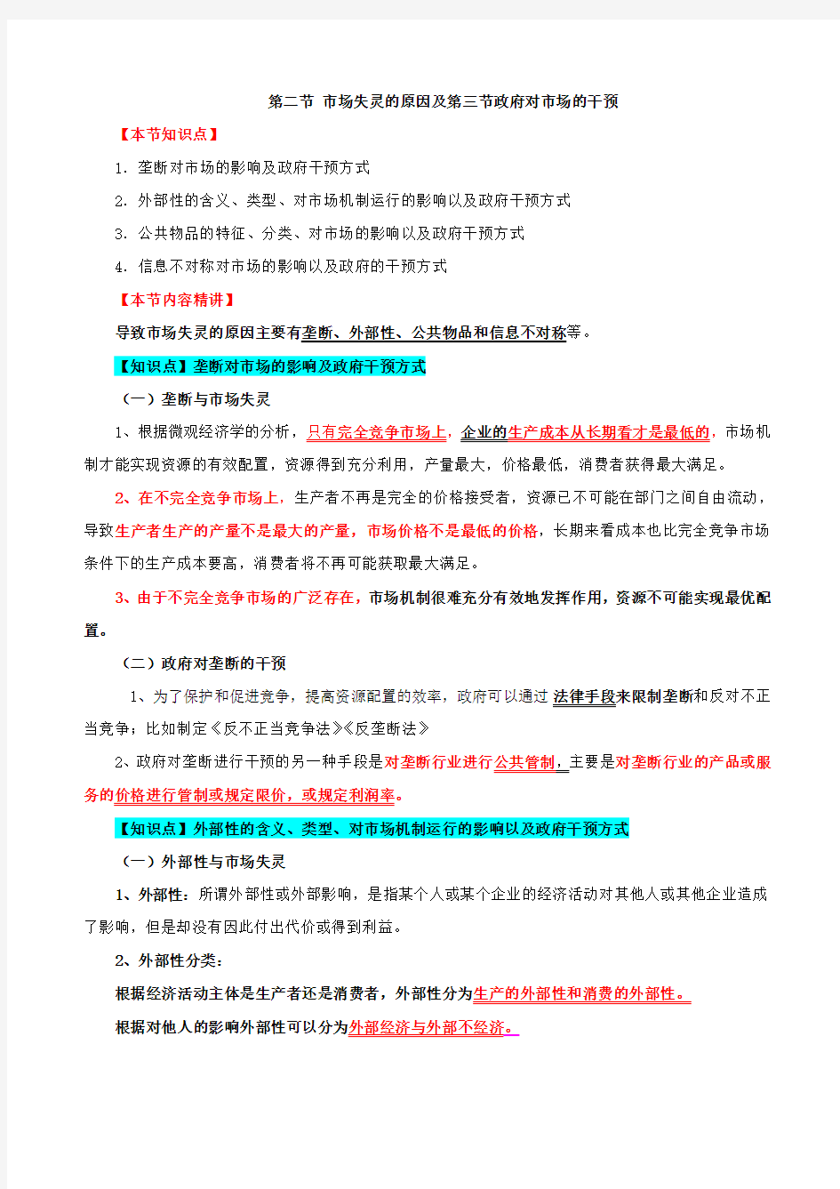 第六章市场失灵和政府的干预-第二节市场失灵的原因及第三节政府对市场的干预