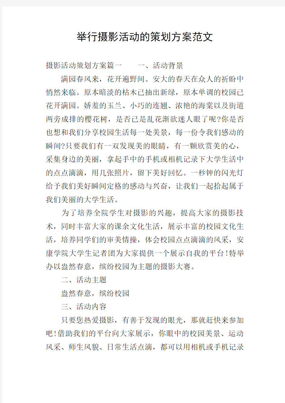 举行摄影活动的策划方案范文