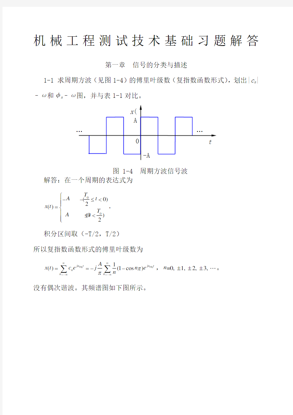 机械工程测试技术基础 第三版 课后答案全集