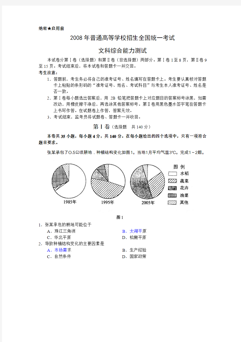 2008年高考文综试卷及答案全国卷