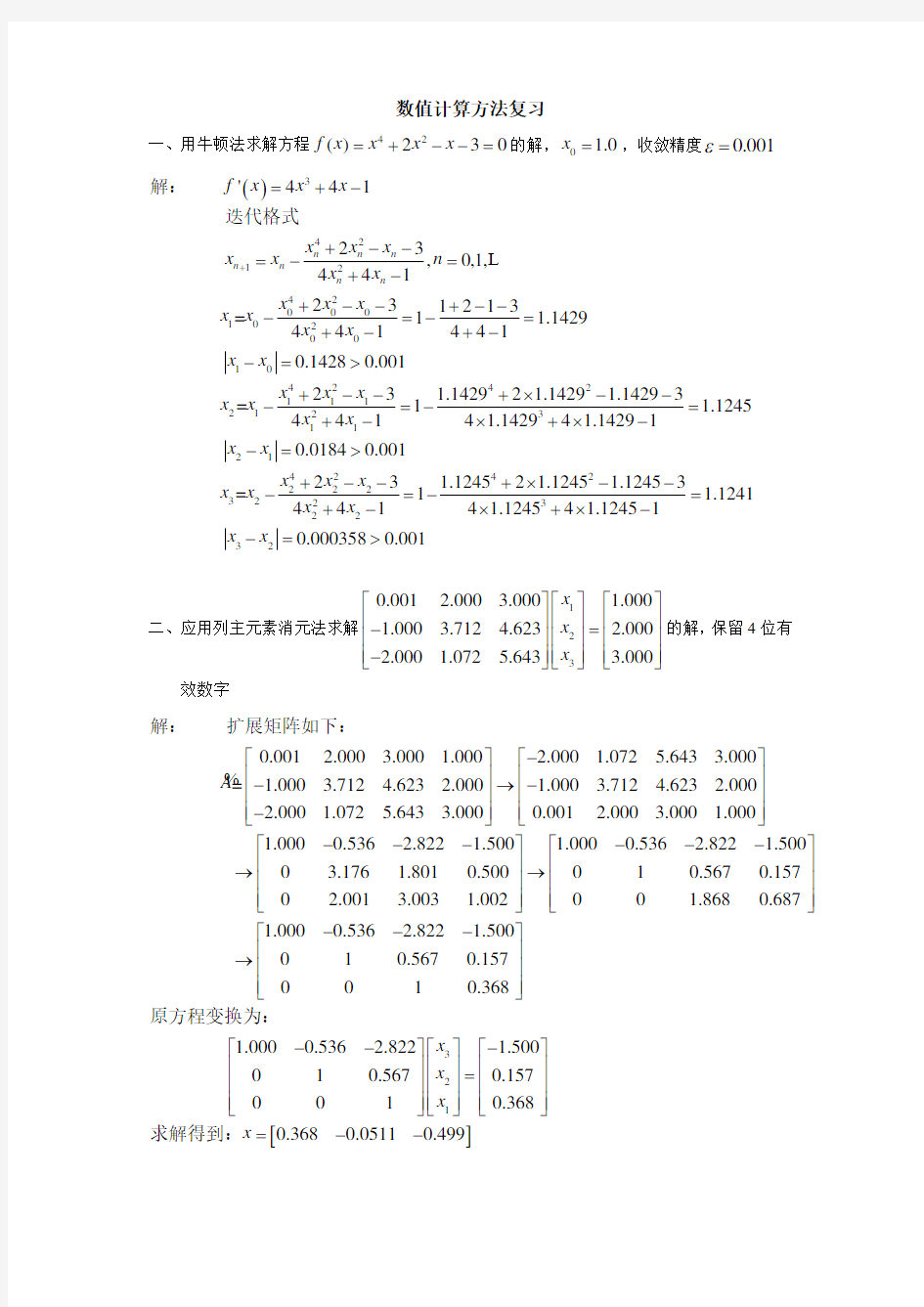 数值计算方法复习题