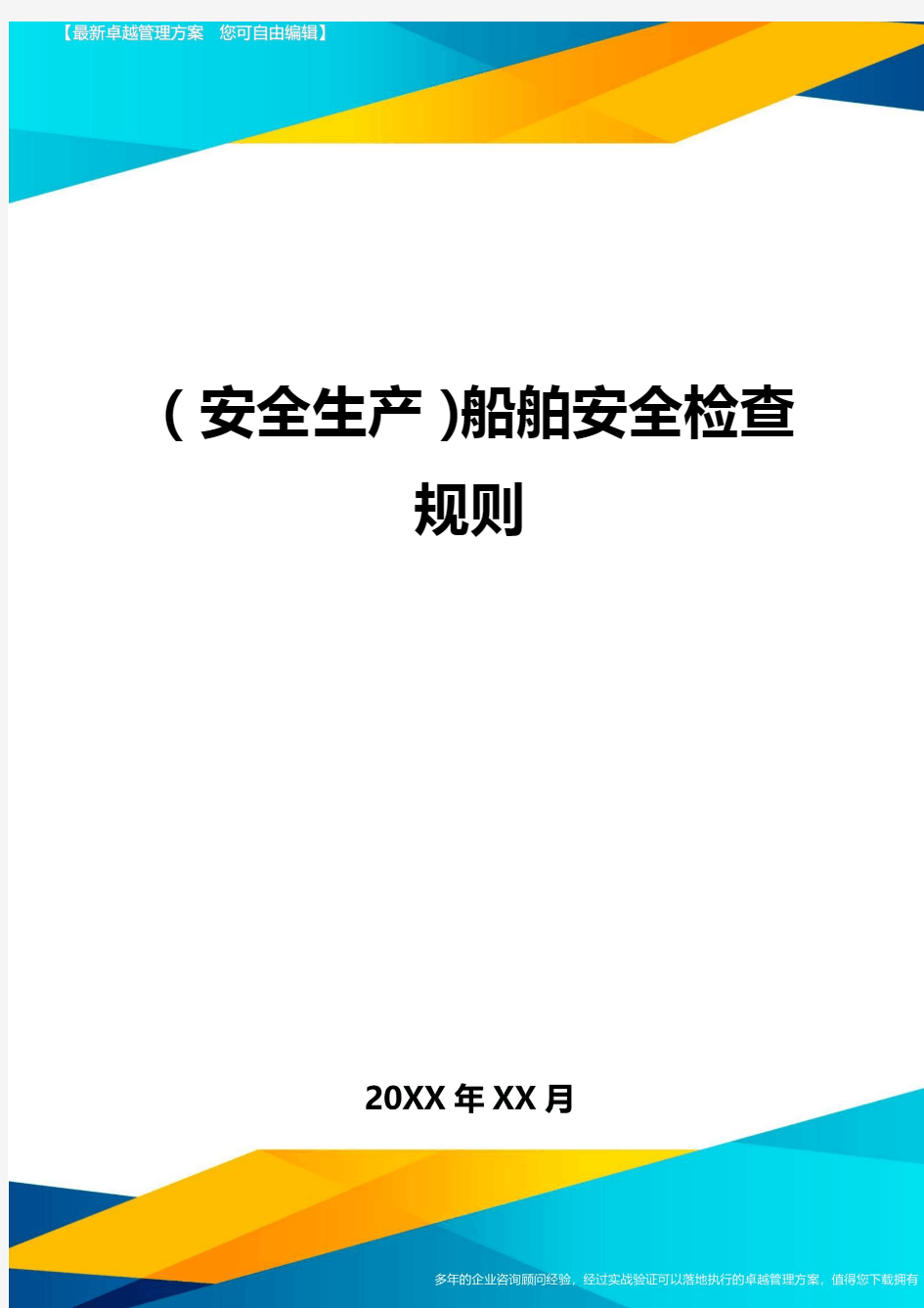 2020年(安全生产)船舶安全检查规则