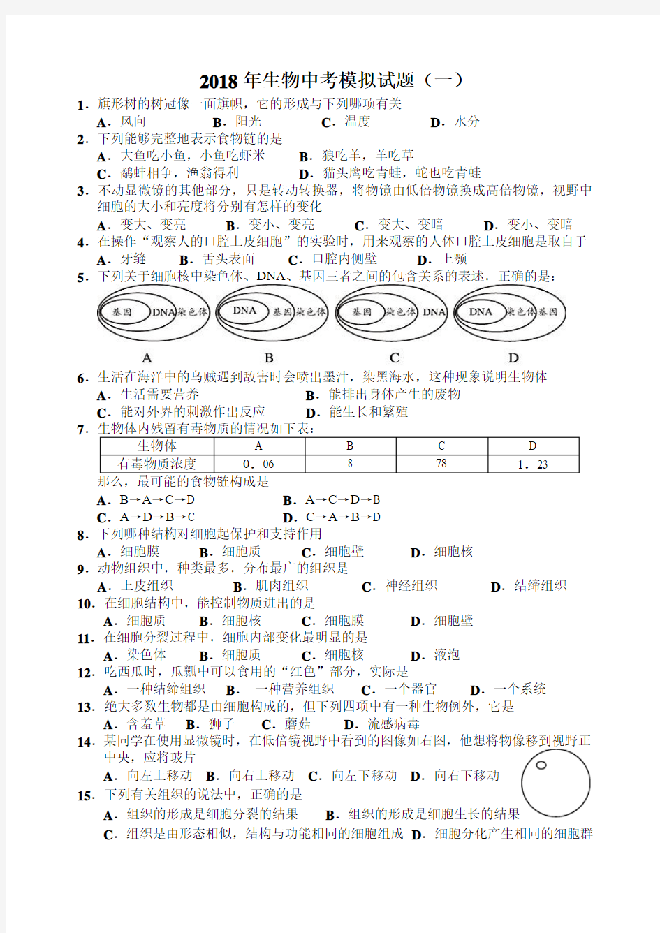 2018年生物中考模拟试题(一)