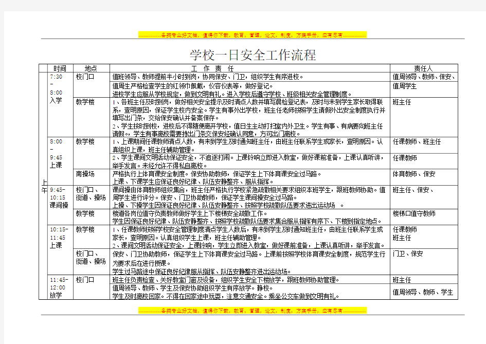 学校一日安全工作流程