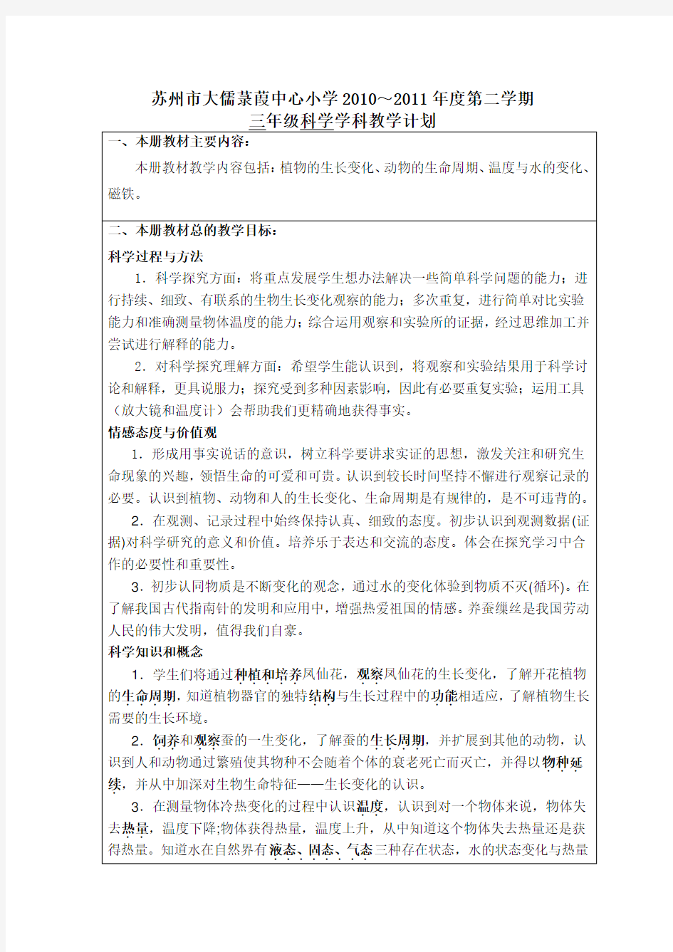 三下科学教学计划和进度表