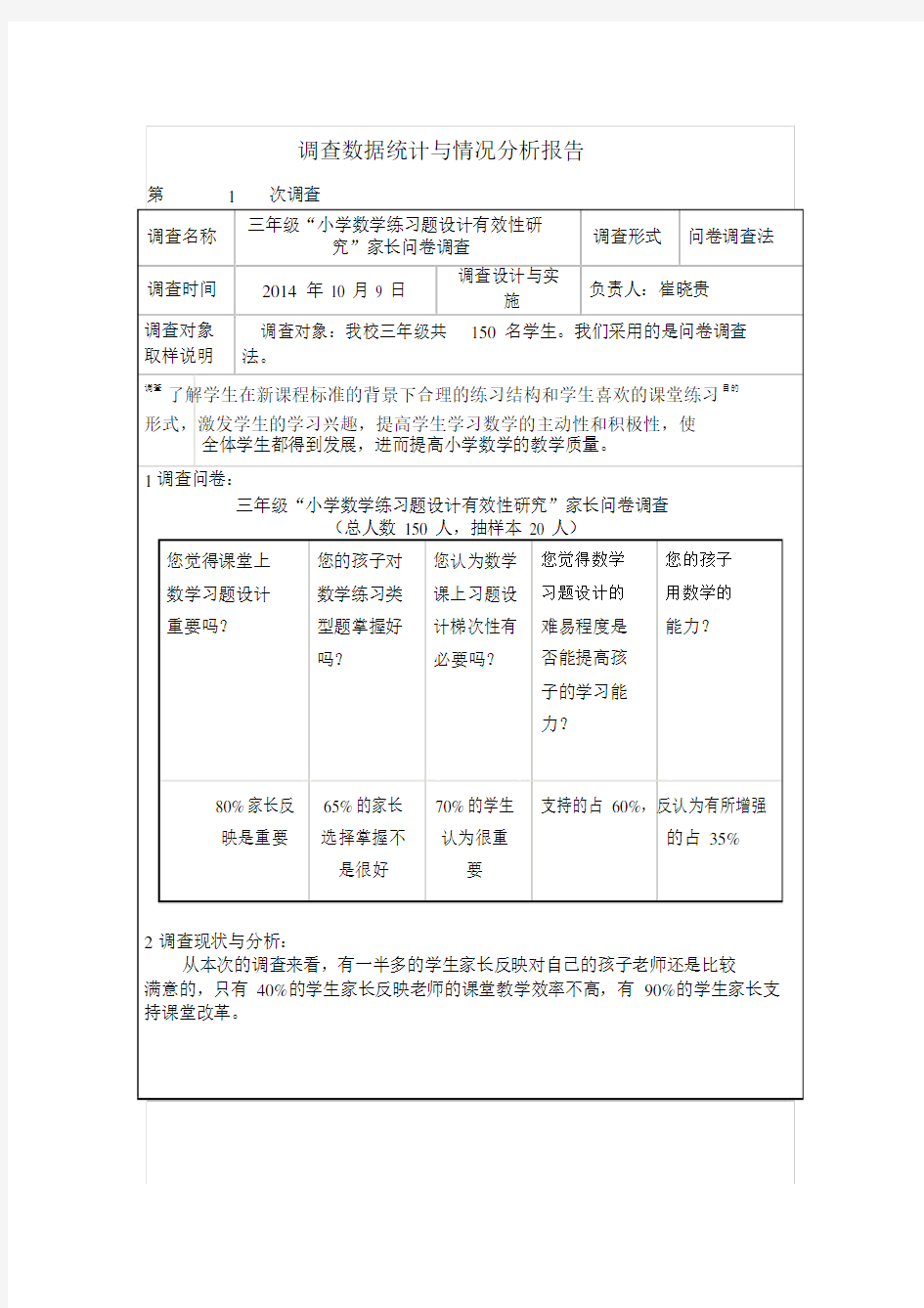 调查数据统计与情况分析报告