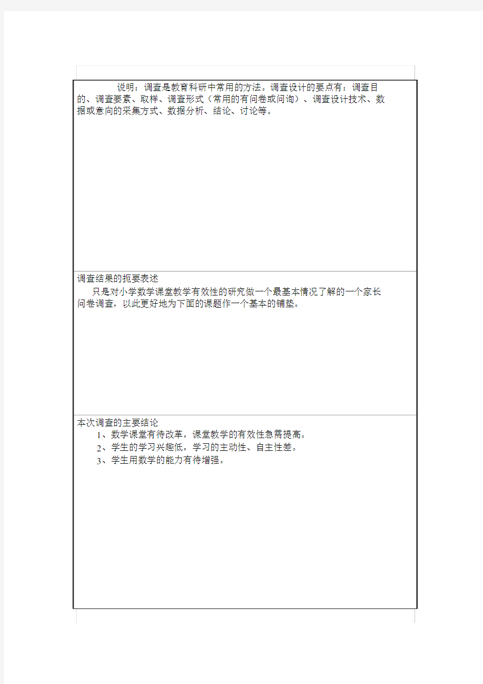 调查数据统计与情况分析报告