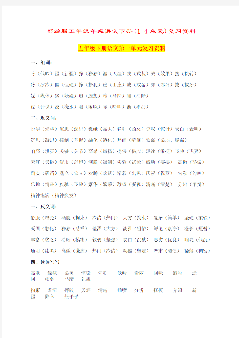 (完整word版)部编版五年级年级语文下册(1-4单元)复习资料