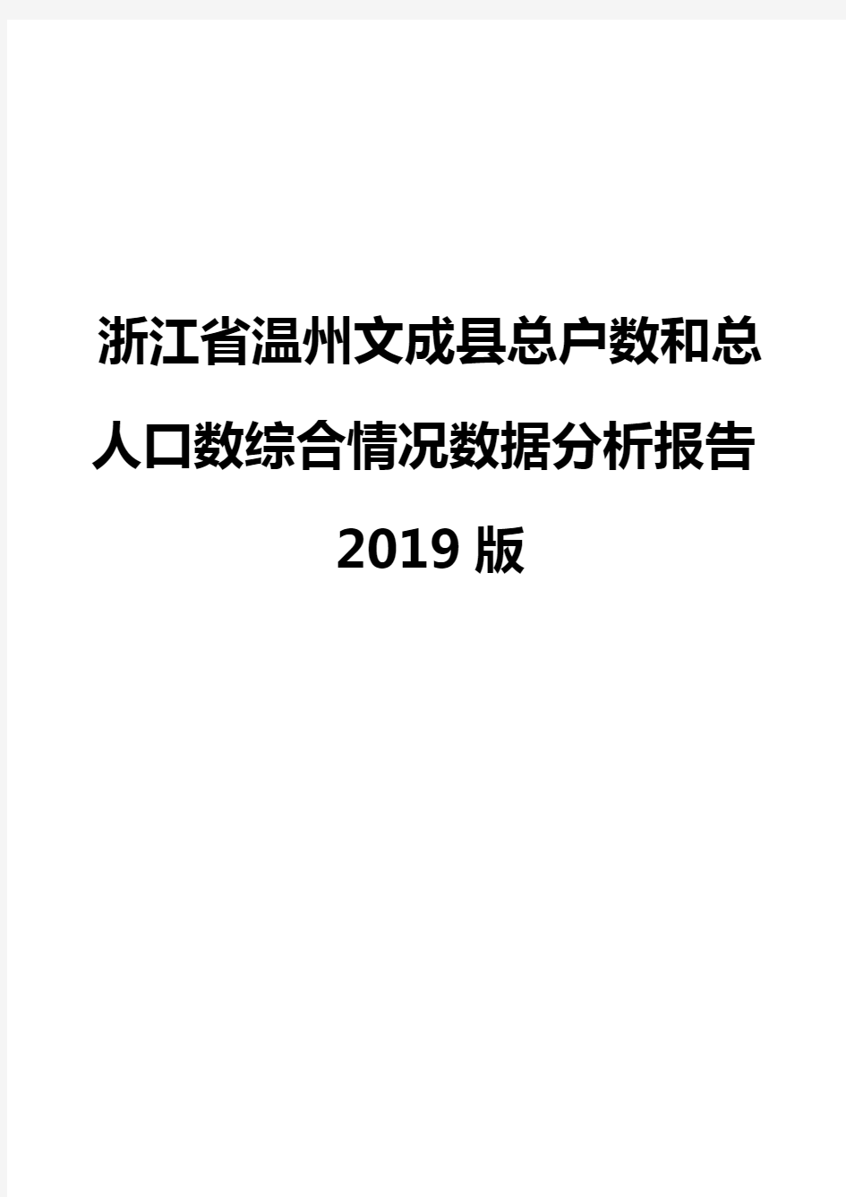 浙江省温州文成县总户数和总人口数综合情况数据分析报告2019版