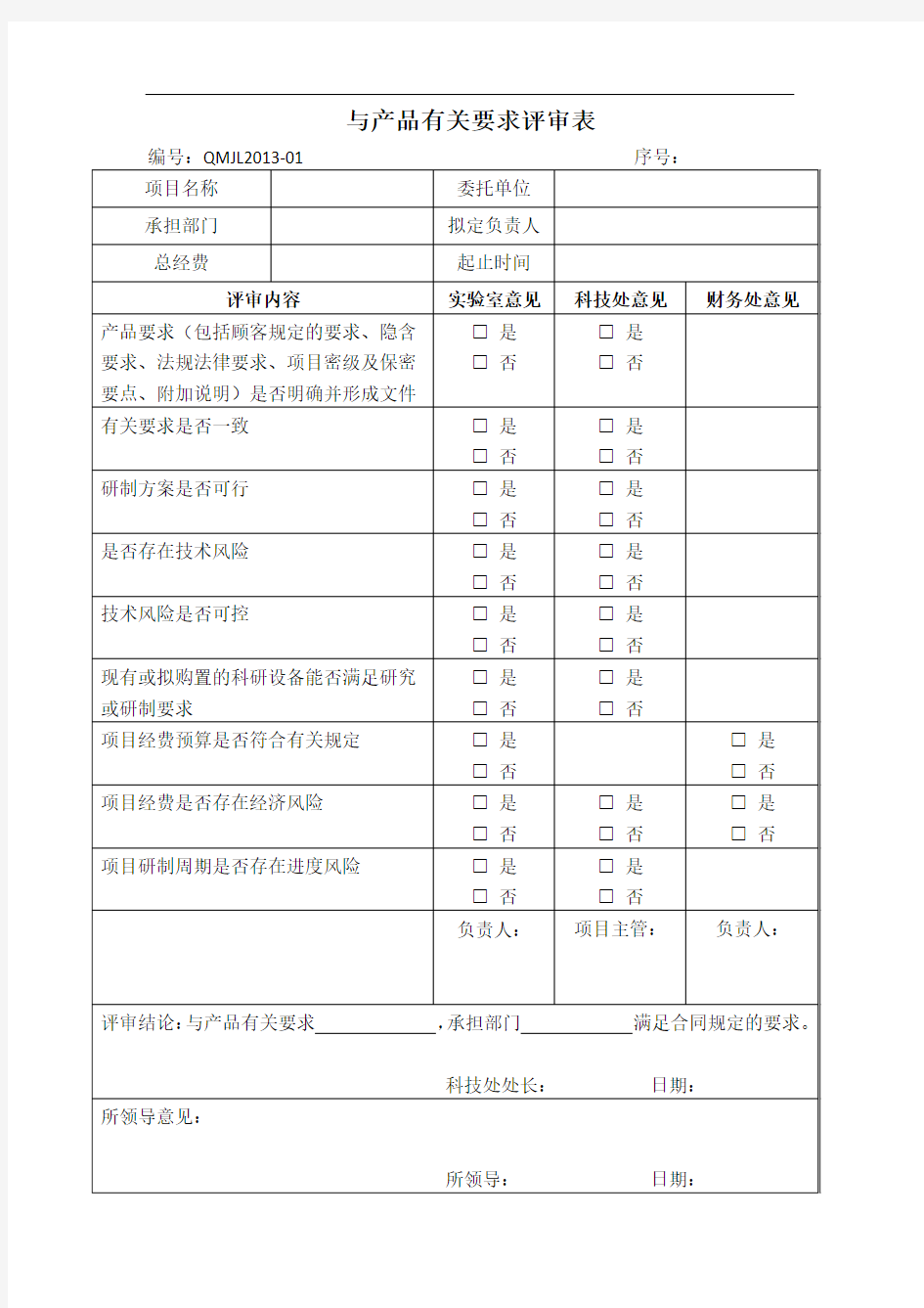 与产品有关要求评审表