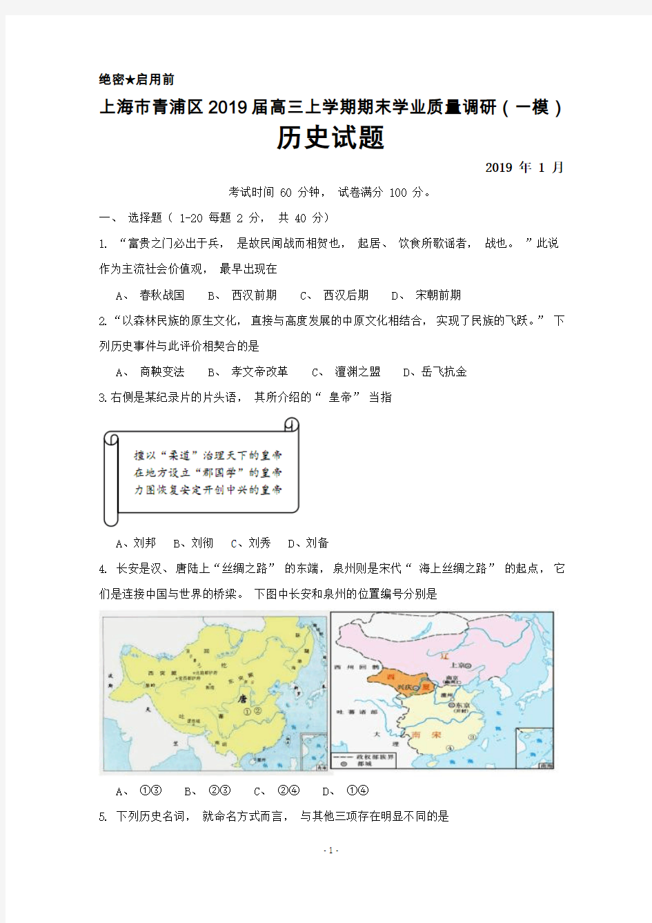 上海市青浦区2018—2019学年高三上学期期末学业质量调研(一模)历史试题及答案