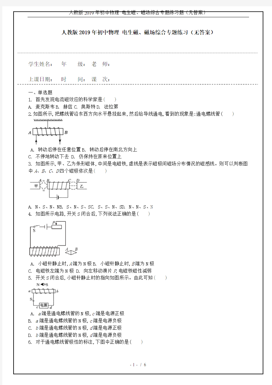 人教版2019年初中物理 电生磁、磁场综合专题练习题(无答案)