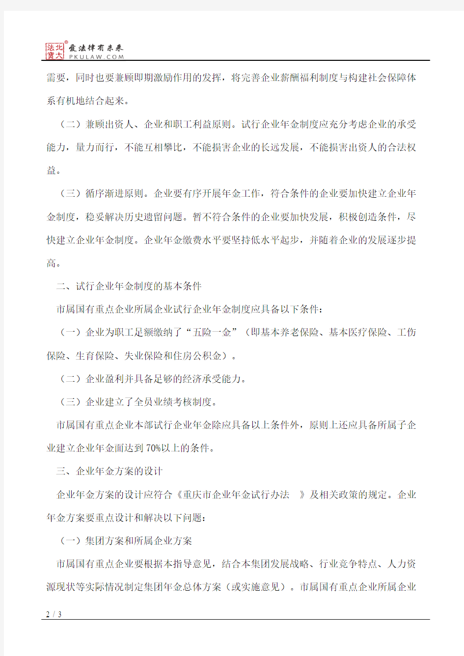 重庆市国有资产监督管理委员会关于重庆市属国有重点企业试行企业