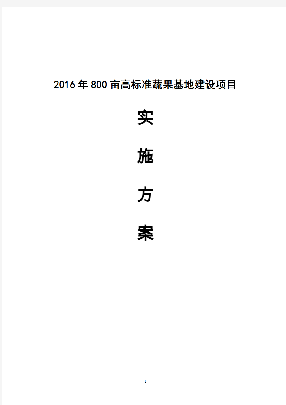 高标准蔬菜水果基地建设项目可行性研究报告