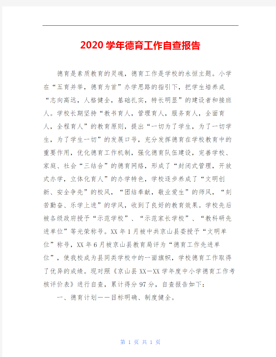 2020学年德育工作自查报告