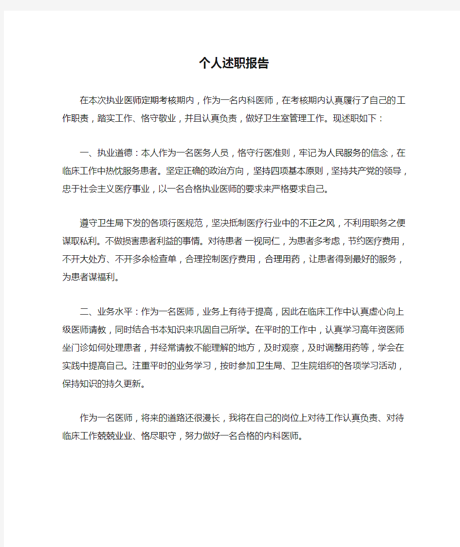 内科执业医师个人述职报告