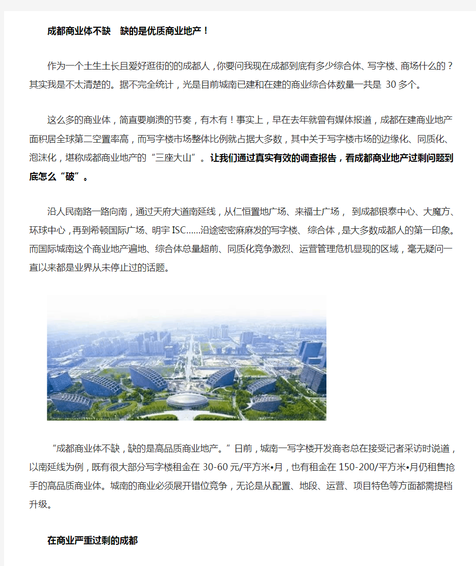 成都商业地产现状调查与分析