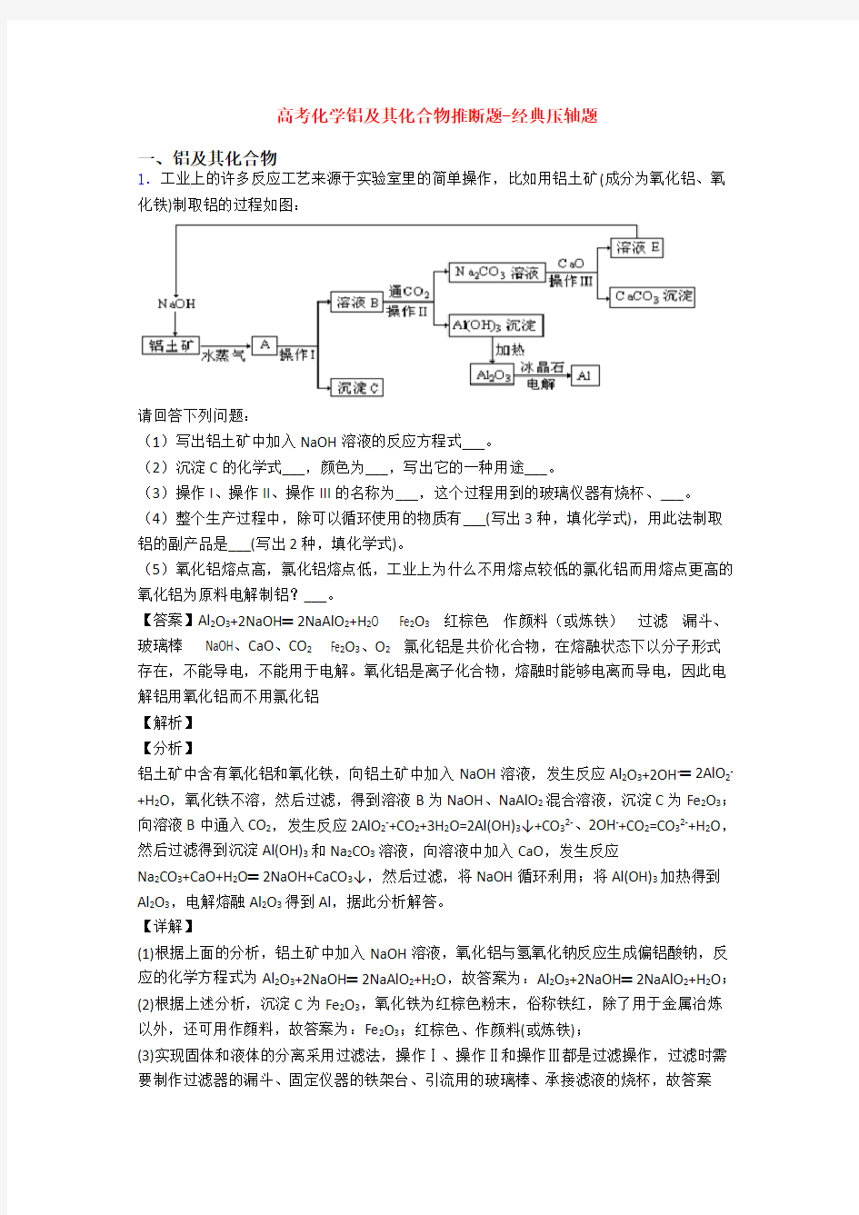 高考化学铝及其化合物推断题-经典压轴题