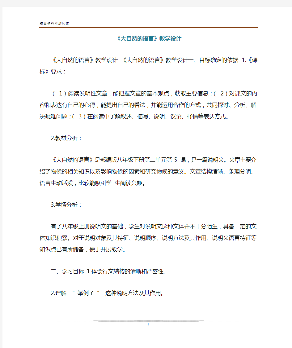 《大自然的语言》教学设计