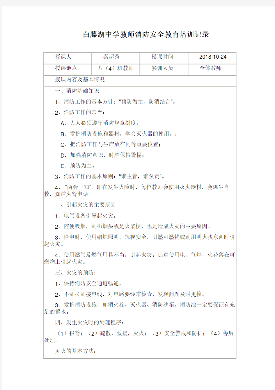 学校教师消防安全教育培训记录