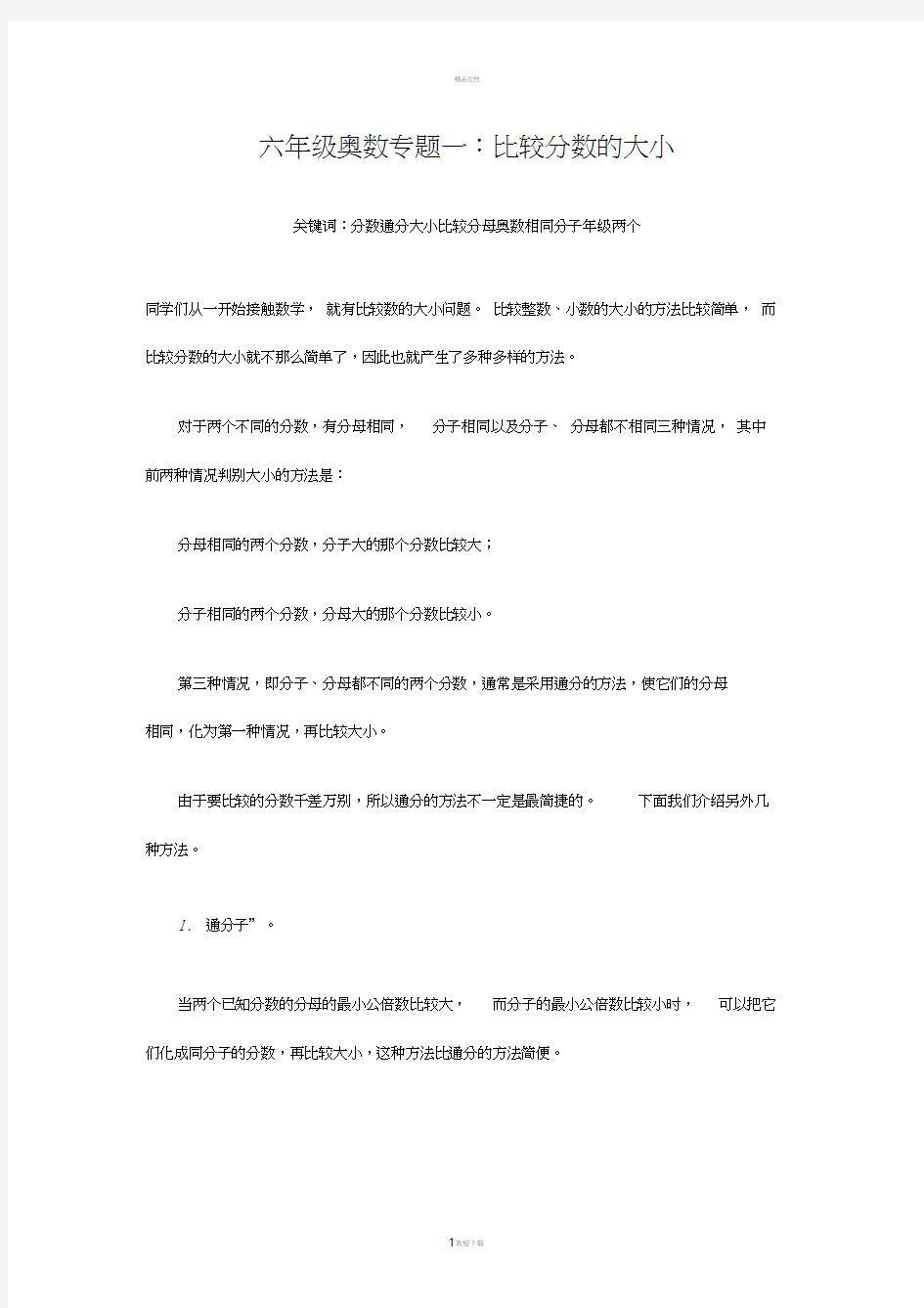 1六年级奥数专题一：比较分数的大小