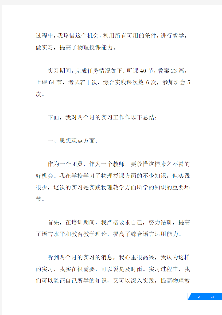 教师实习工作总结5篇