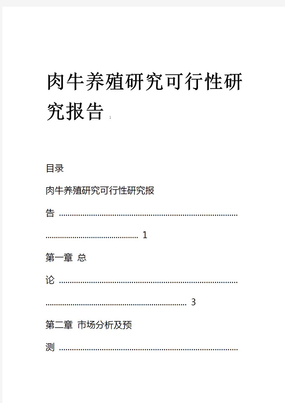 肉牛养殖研究可行性研究报告