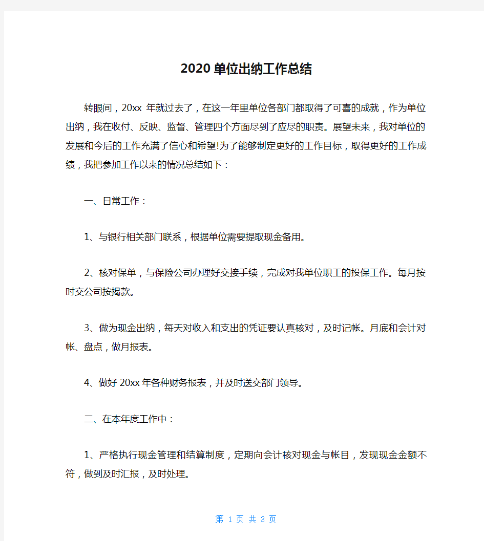 2020单位出纳工作总结