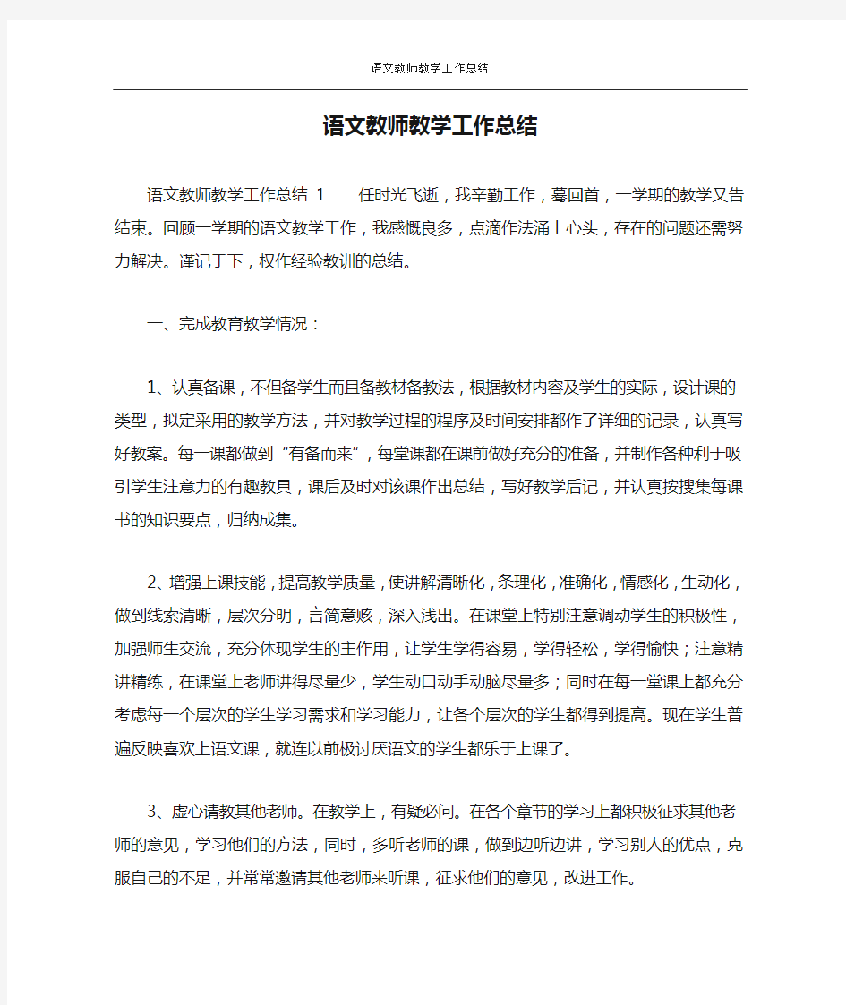 语文教师教学工作总结