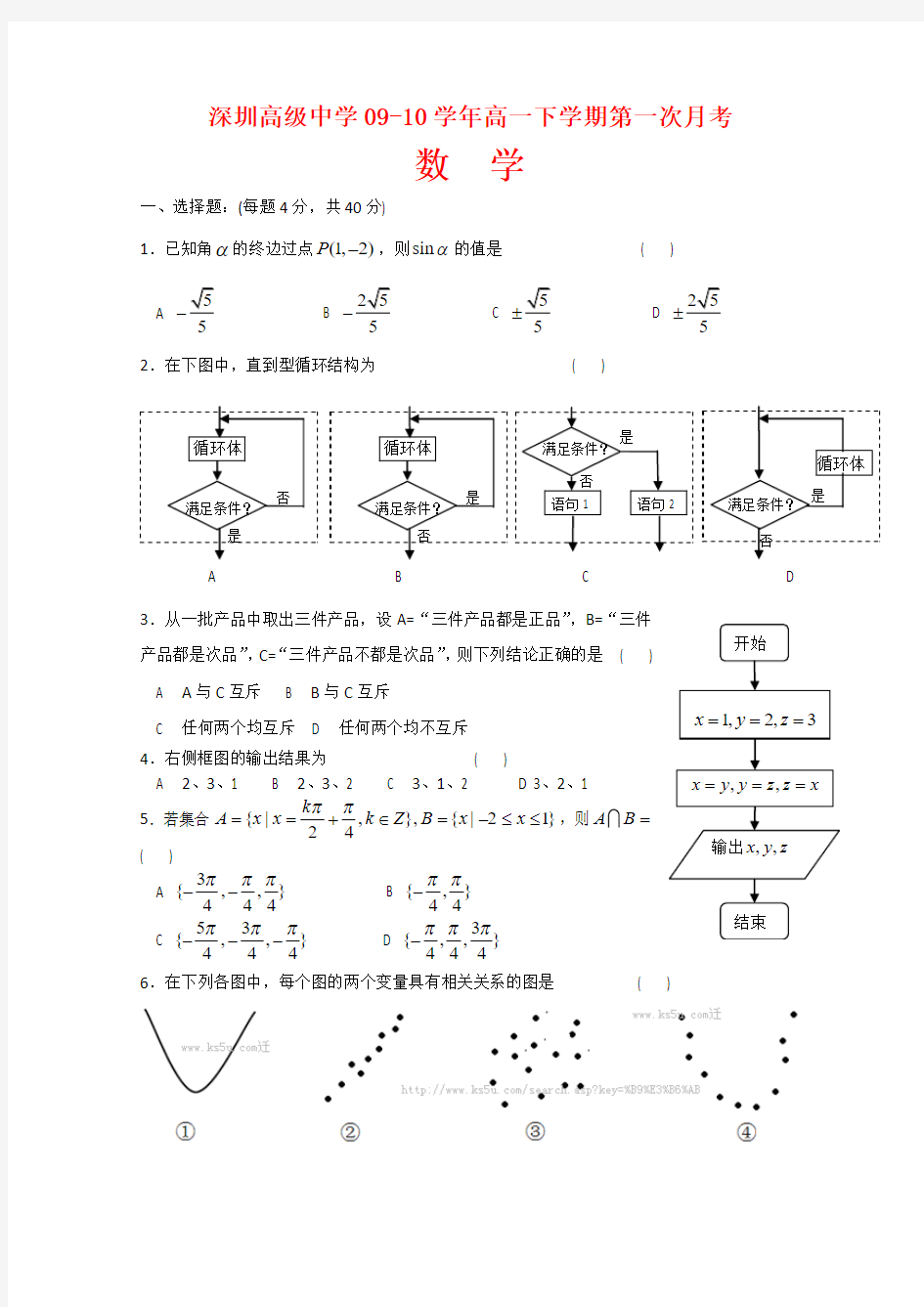 广东省深圳高级中学高一数学下学期第一次月考 新人教版
