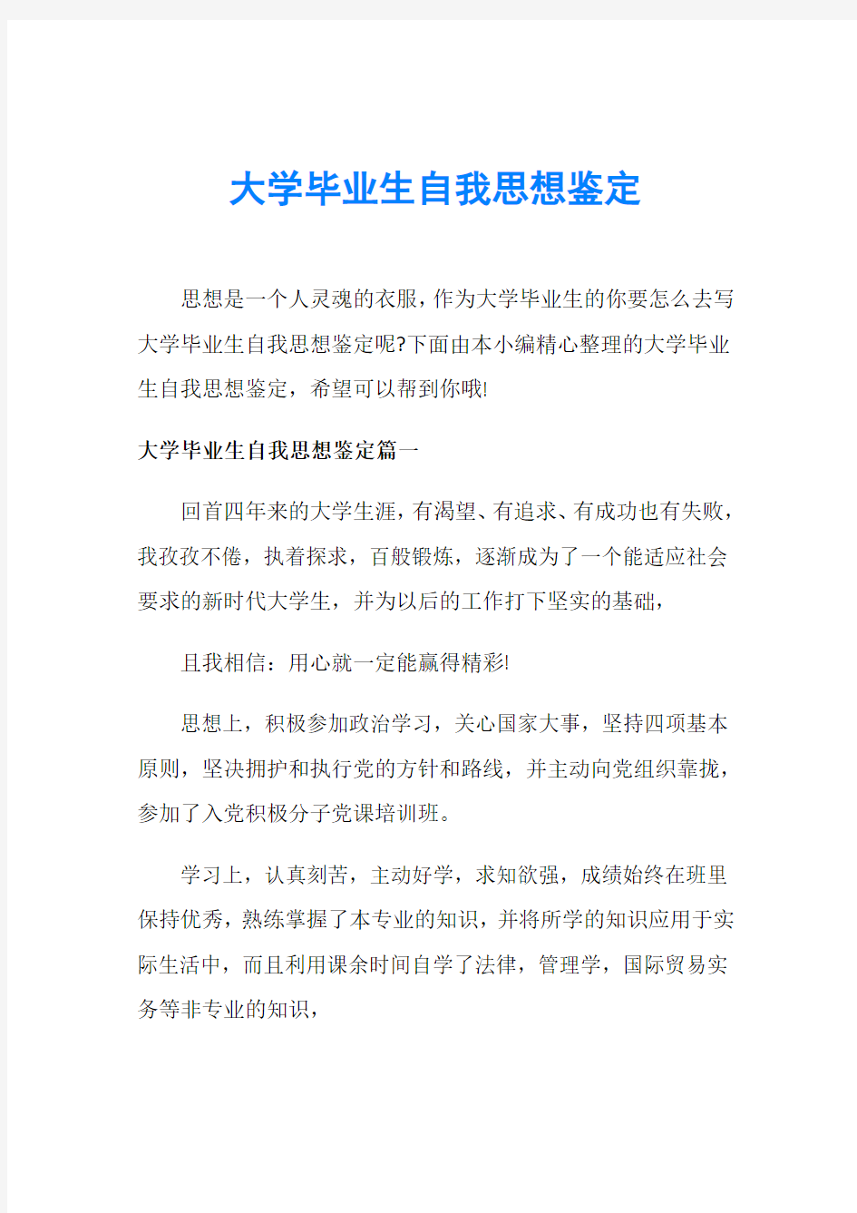 大学毕业生自我思想鉴定