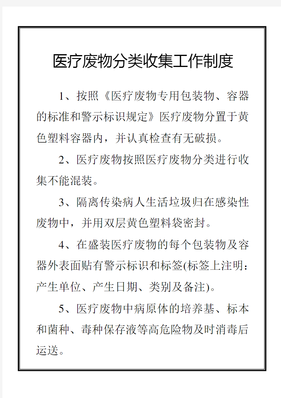 医疗废物分类收集工作制度