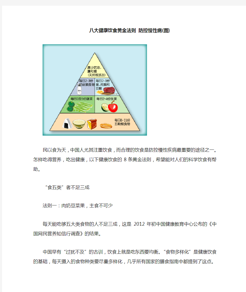 八大健康饮食黄金法则 防控慢性病