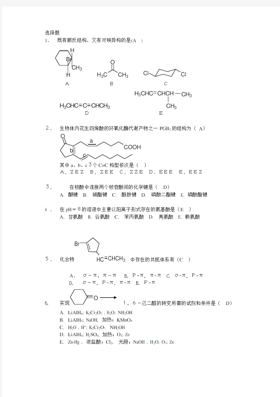 (完整word版)最新浙江大学有机化学试题库(选择题)