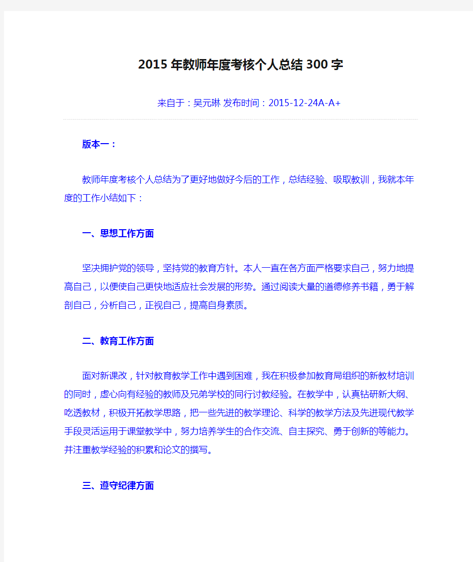 2015年教师年度考核个人总结300字