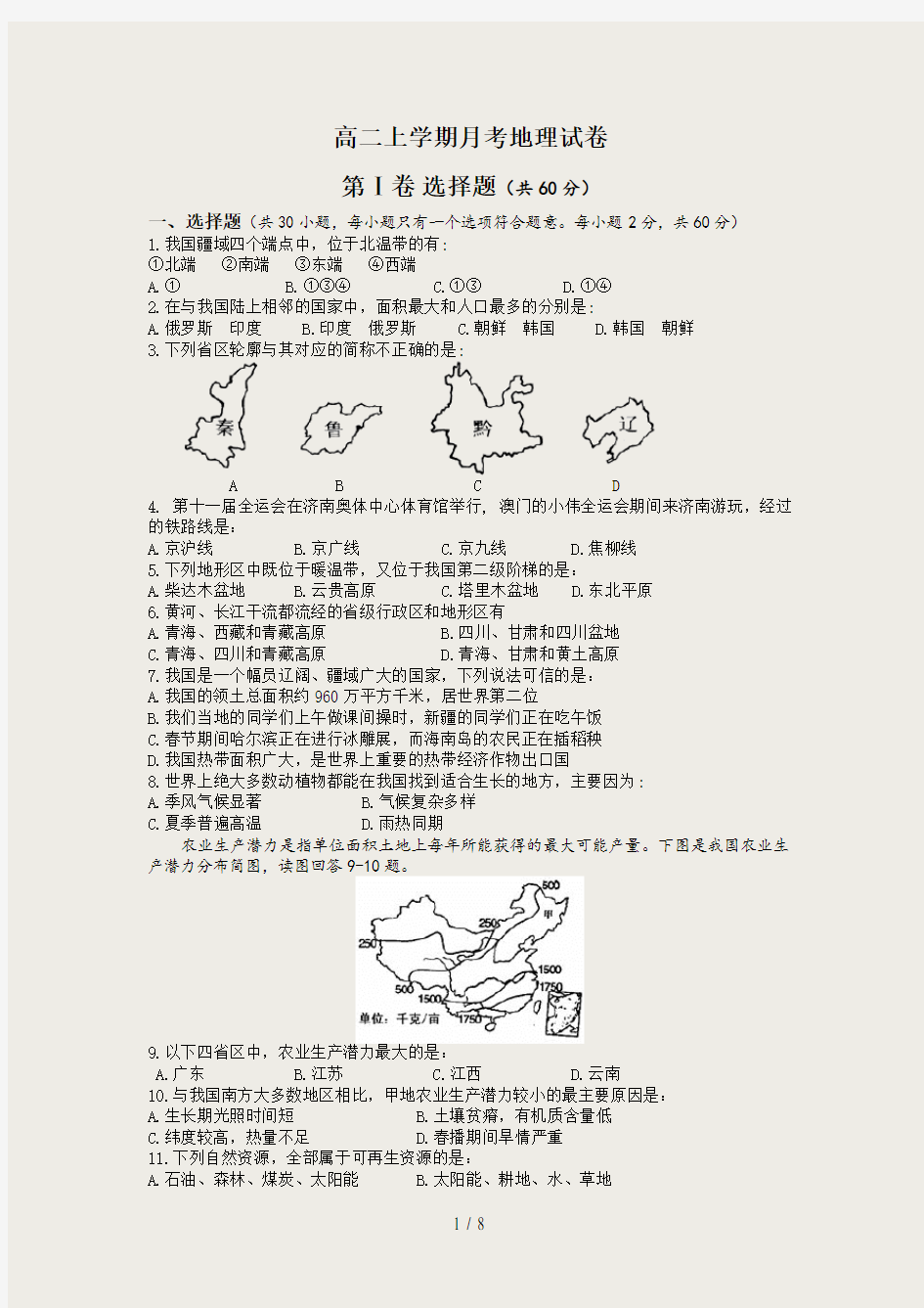 高二区域地理月考试卷