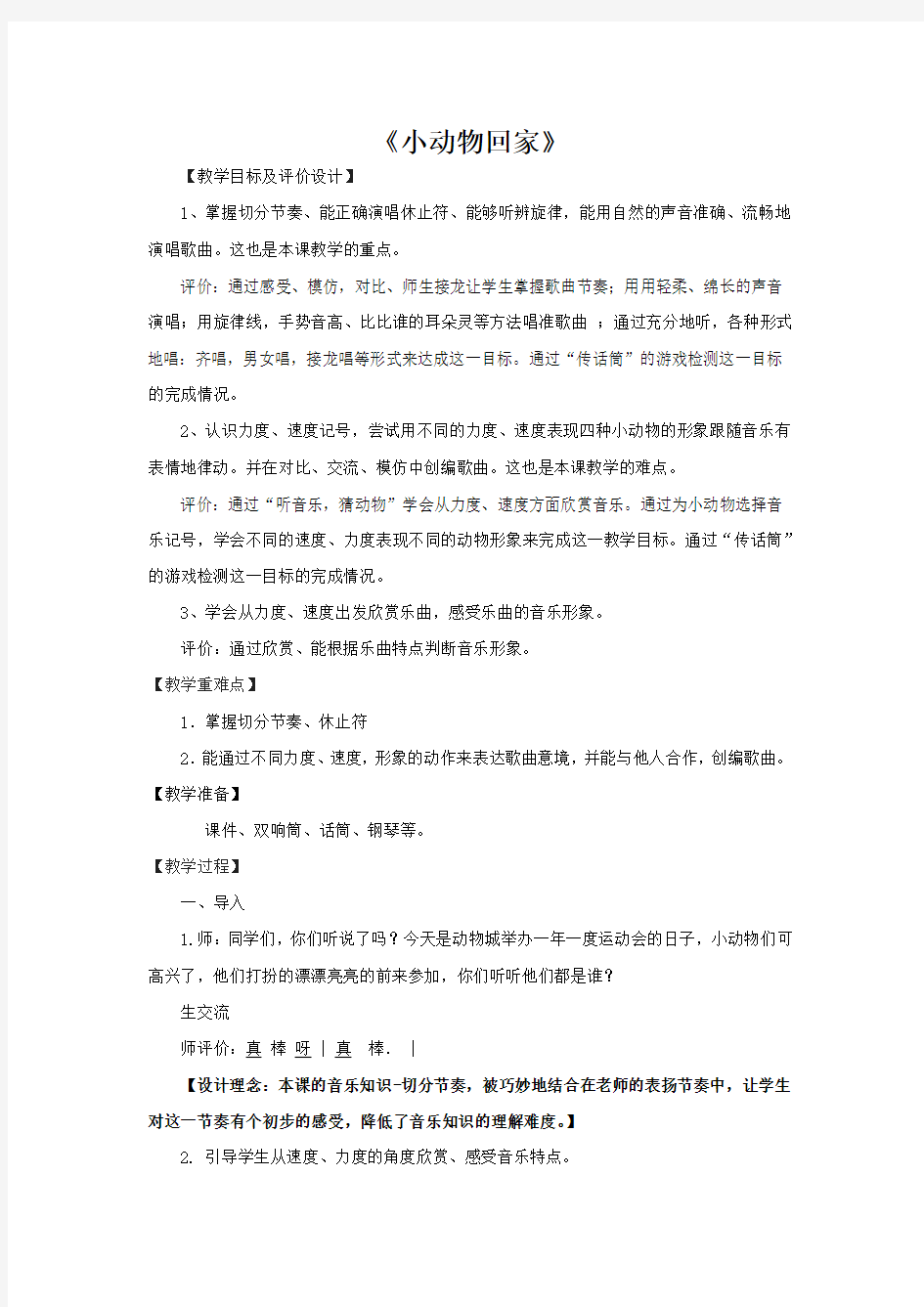 小学音乐_小动物回家教学设计学情分析教材分析课后反思