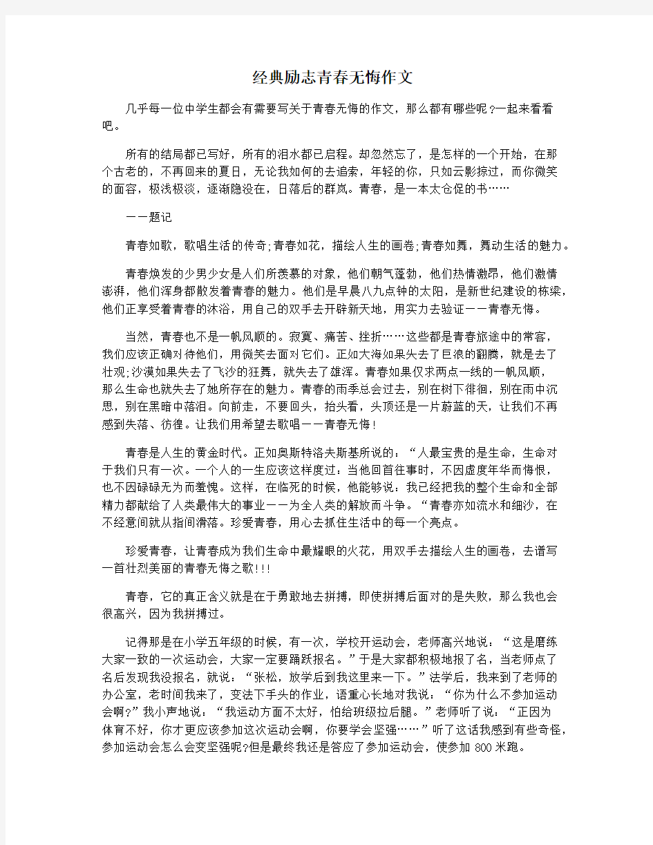 经典励志青春无悔作文